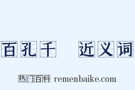 百孔千瘡近义词是什么意思的图片